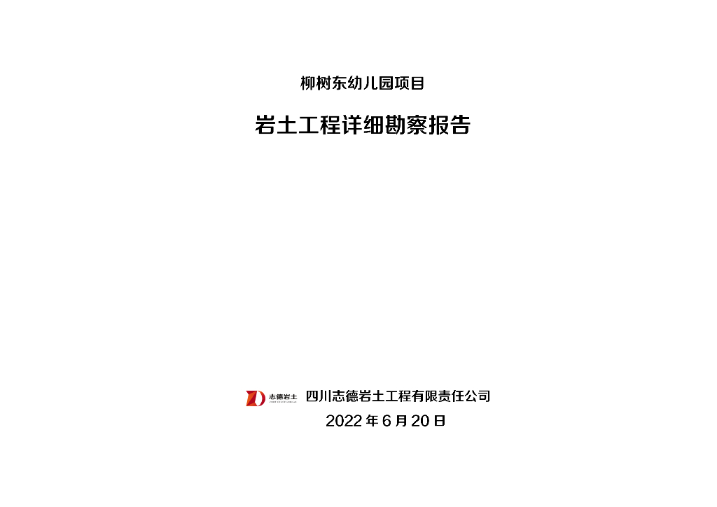 柳树东幼儿园项目岩土工程详细勘察报告2022