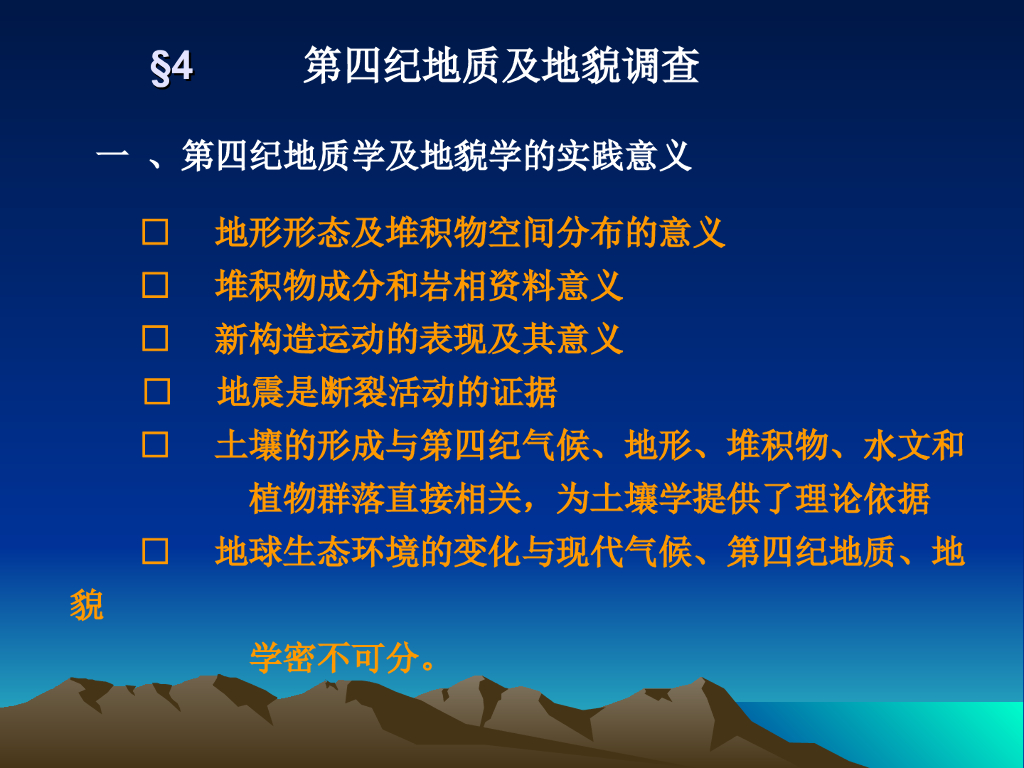 第四纪地质及地貌成因调查讲义(73页)