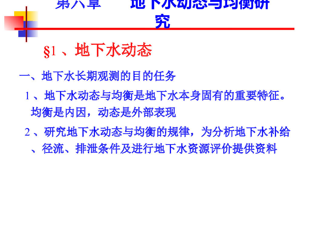 地下水动态长期观测与均衡研究PPT(36页)