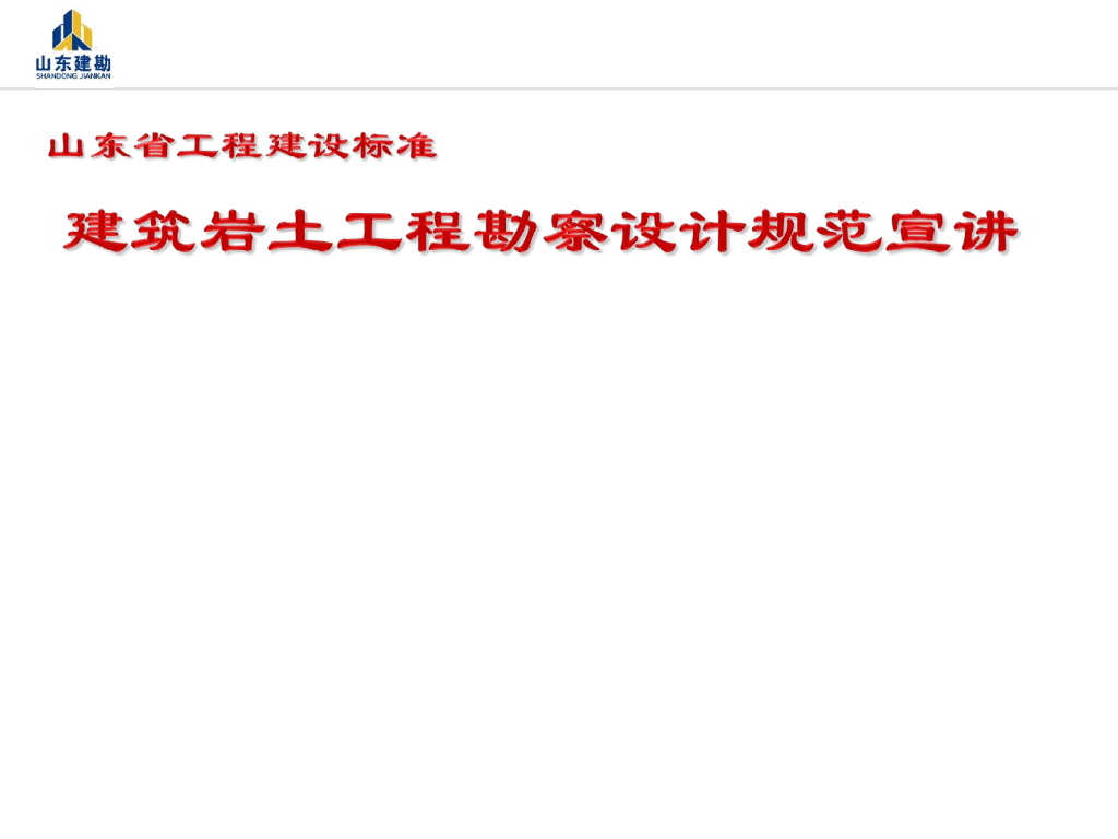 建筑岩土工程勘察设计规范（ppt，77页）