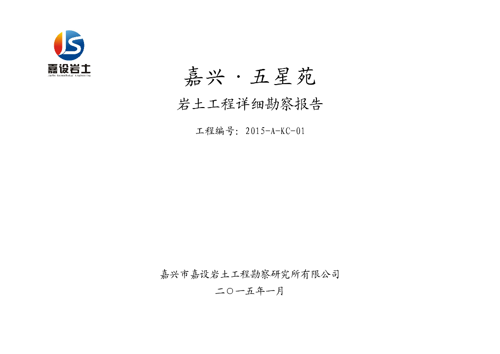 安置房项目岩土工程详细勘察报告（2015）
