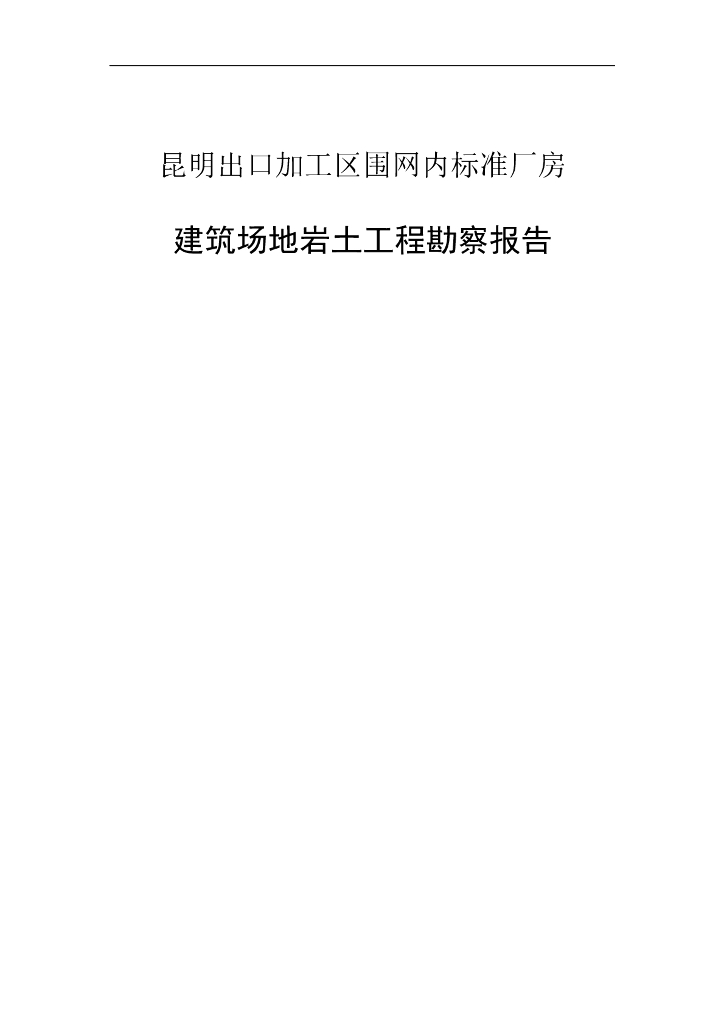 建筑场地岩土工程勘察报告（清楚明了）