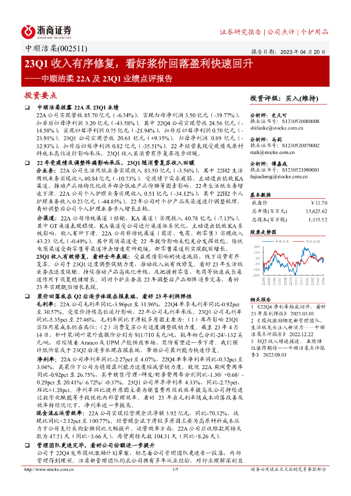浙商证券：中顺洁柔22A及23Q1业绩点评报告：23Q1收入有序修复，看好浆价回落盈利快速回升
