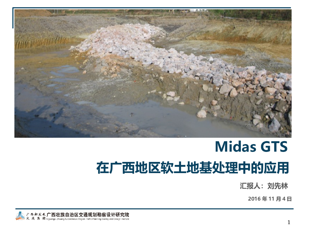MidasGTS在广西软土地基中的应用（77页）