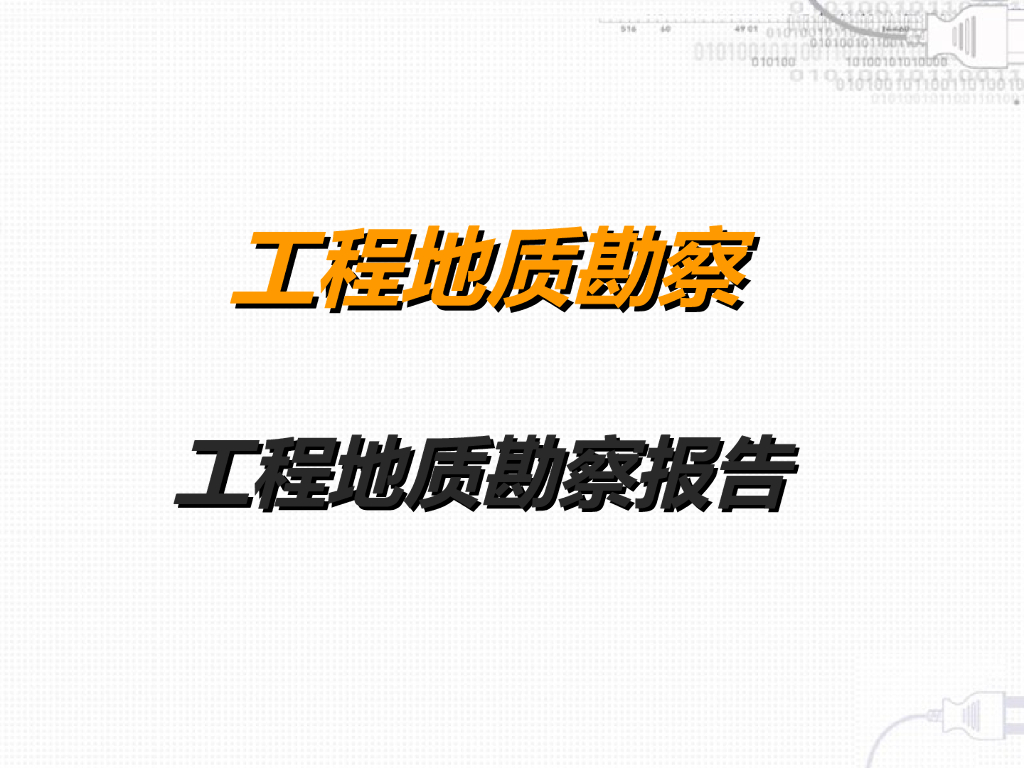 工程地质勘察报告（21页，清楚明了）