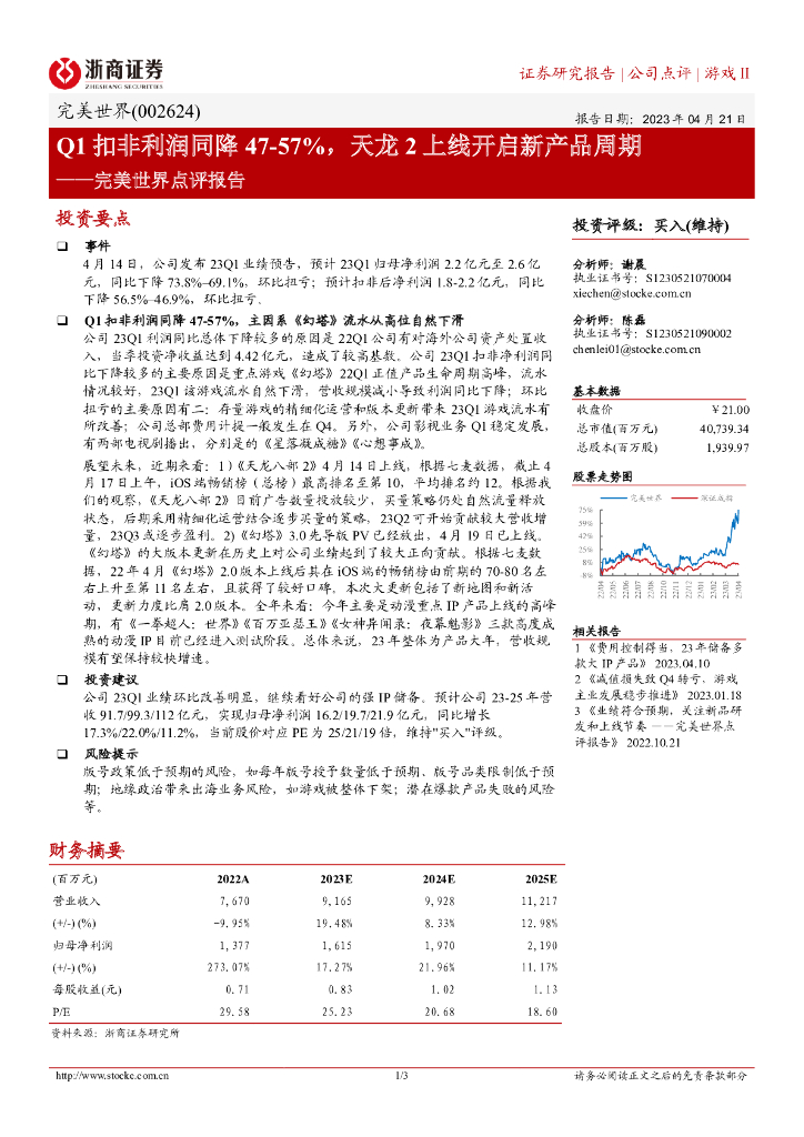 浙商证券：完美世界点评报告：Q1扣非利润同降47-57%，天龙2上线开启新产品周期