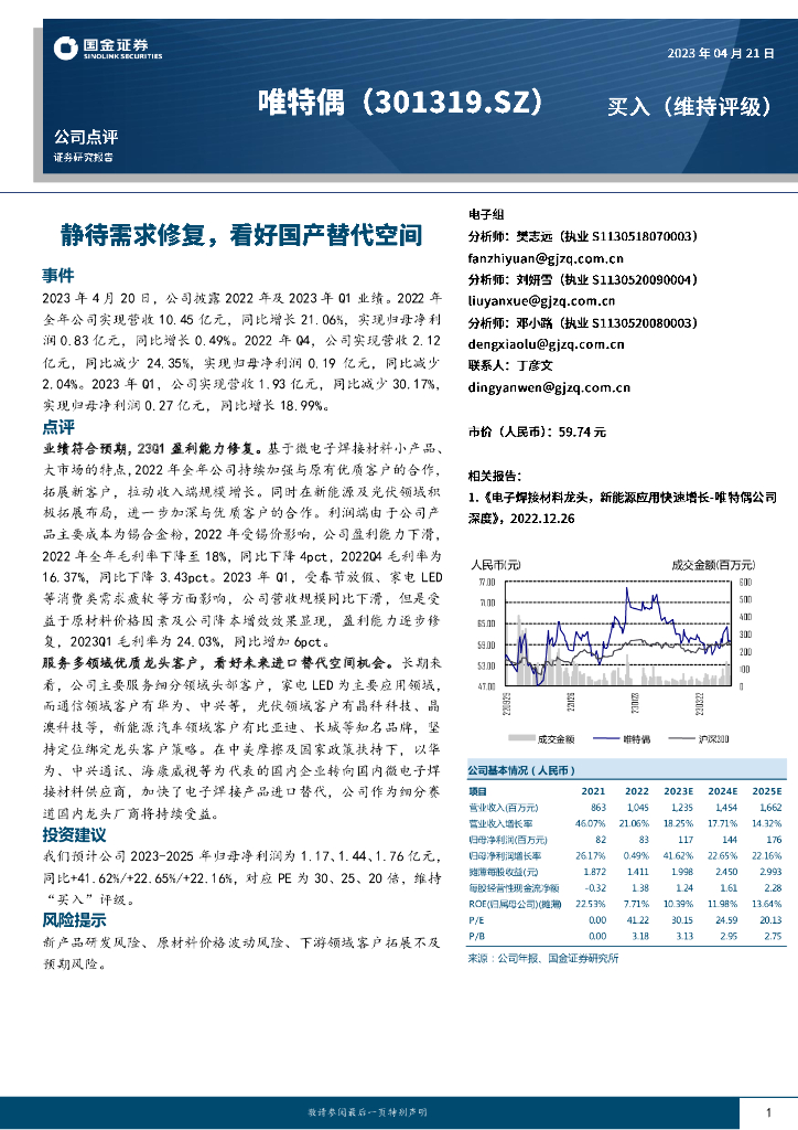 国金证券：唯特偶（301319）-静待需求修复，看好国产替代空间 海报