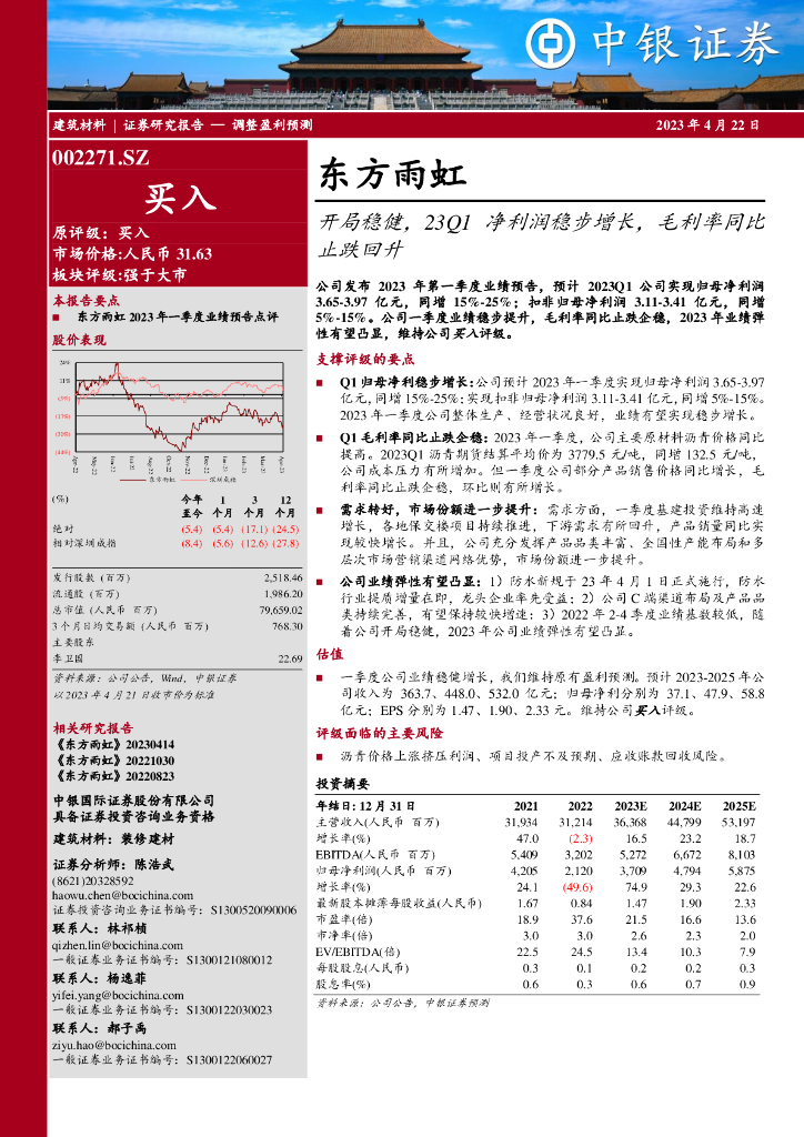 中银证券：东方雨虹（002271）-开局稳健，23Q1净利润稳步增长，毛利率同比止跌回升