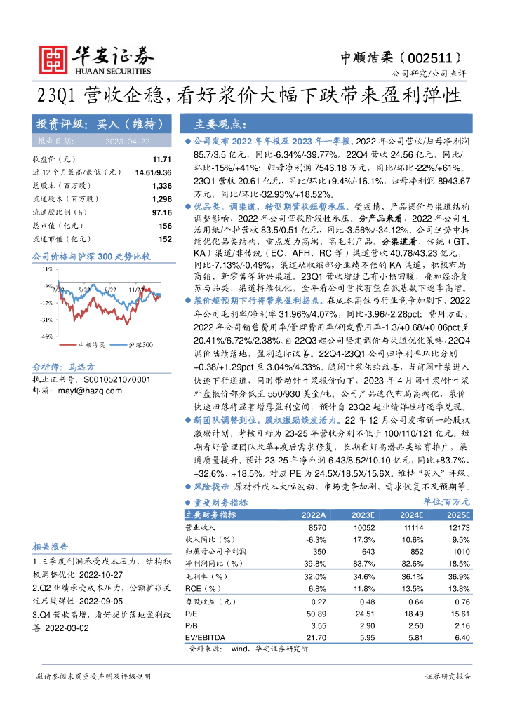 华安证券：中顺洁柔（002511）-23Q1营收企稳，看好浆价大幅下跌带来盈利弹性