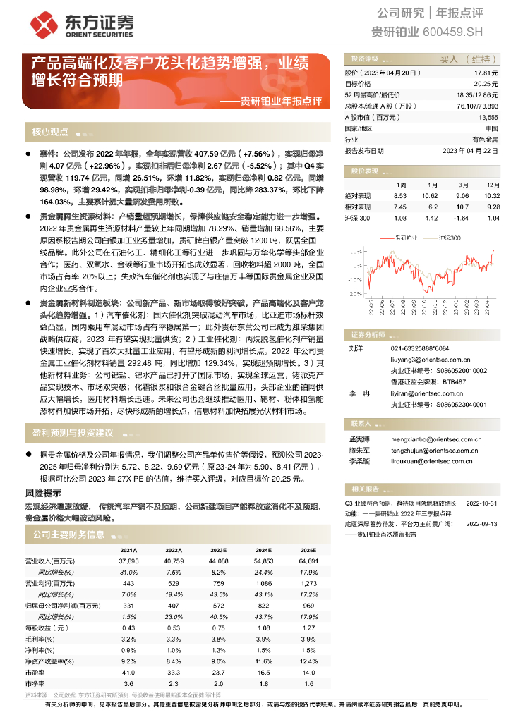 东方证券：贵研铂业年报点评：产品高端化及客户龙头化趋势增强，业绩增长符合预期