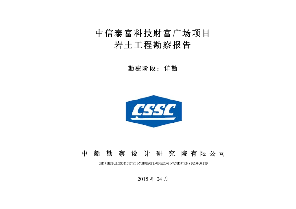中信泰富科技财富广场项目岩土工程勘察报告：超高层商办楼