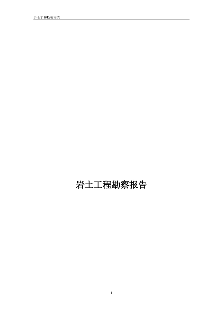 岩土工程勘察报告Word版（共16页）