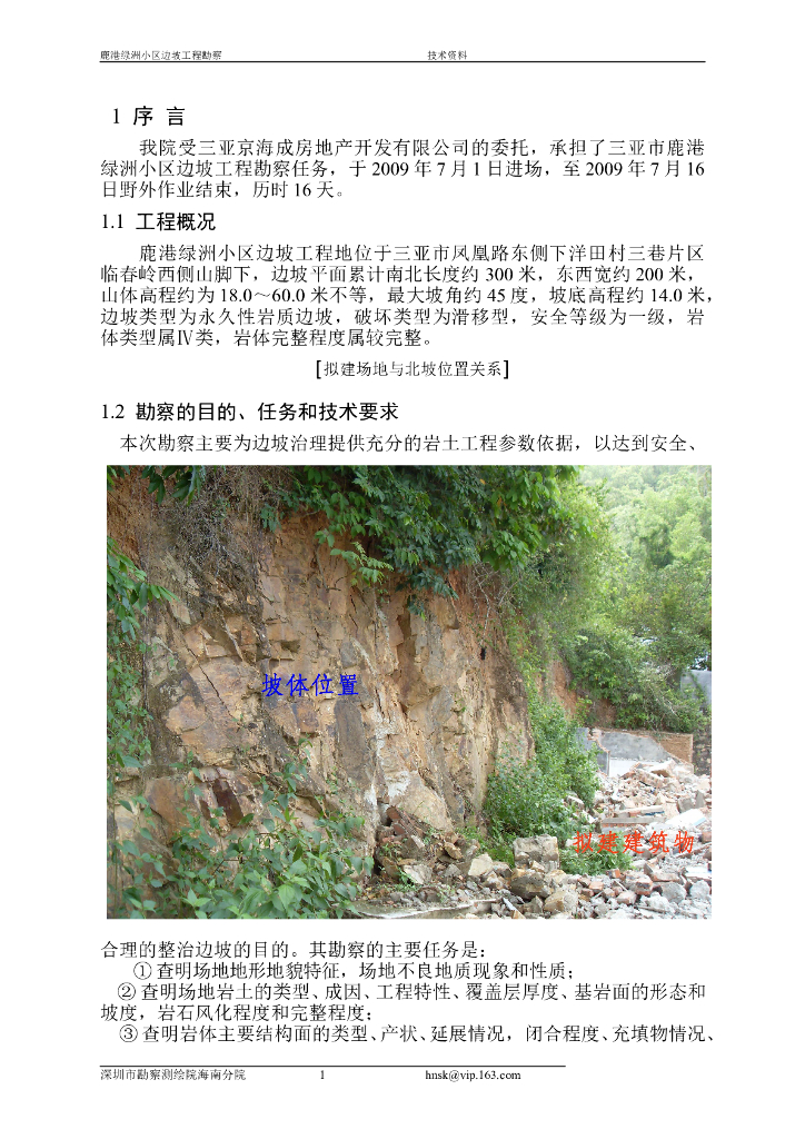 鹿港绿洲小区边坡工程勘察报告