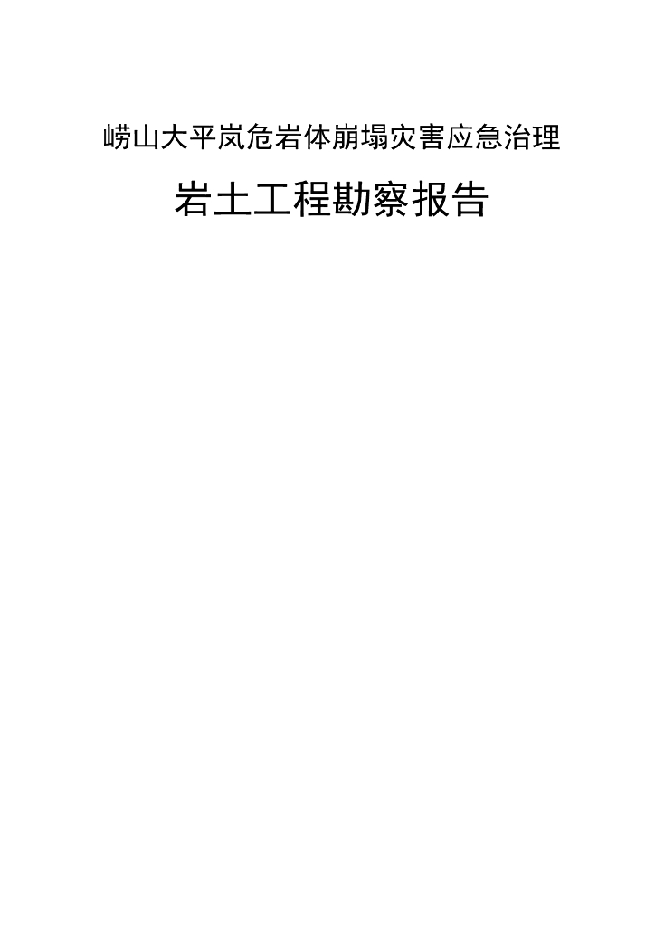 崂山风景区大平岚危岩体岩土工程勘察报告