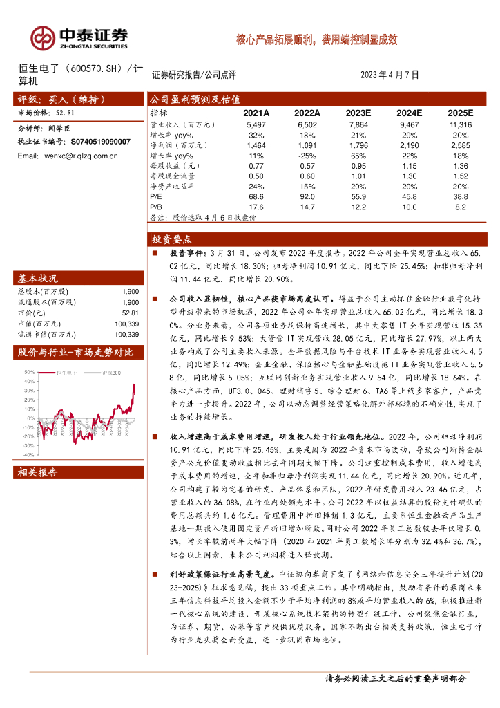 中泰证券：恒生电子（600570）-核心产品拓展顺利，费用端控制显成效 海报