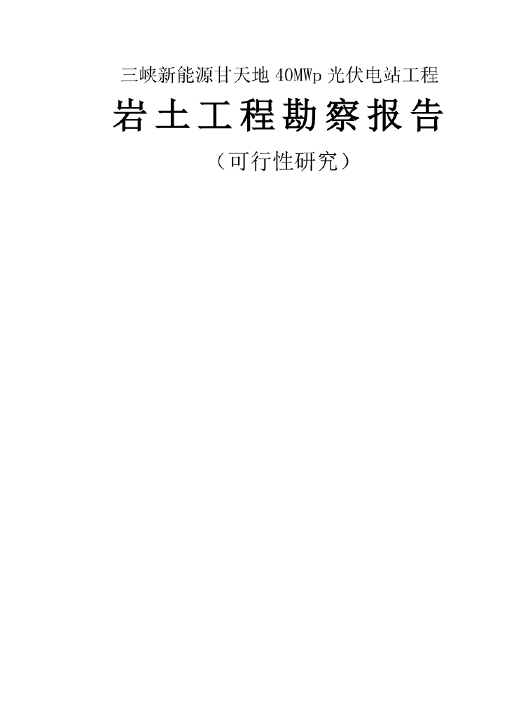 40MWP光伏电站岩土工程勘察报告（岩溶塌陷 垮滑 泥石流）