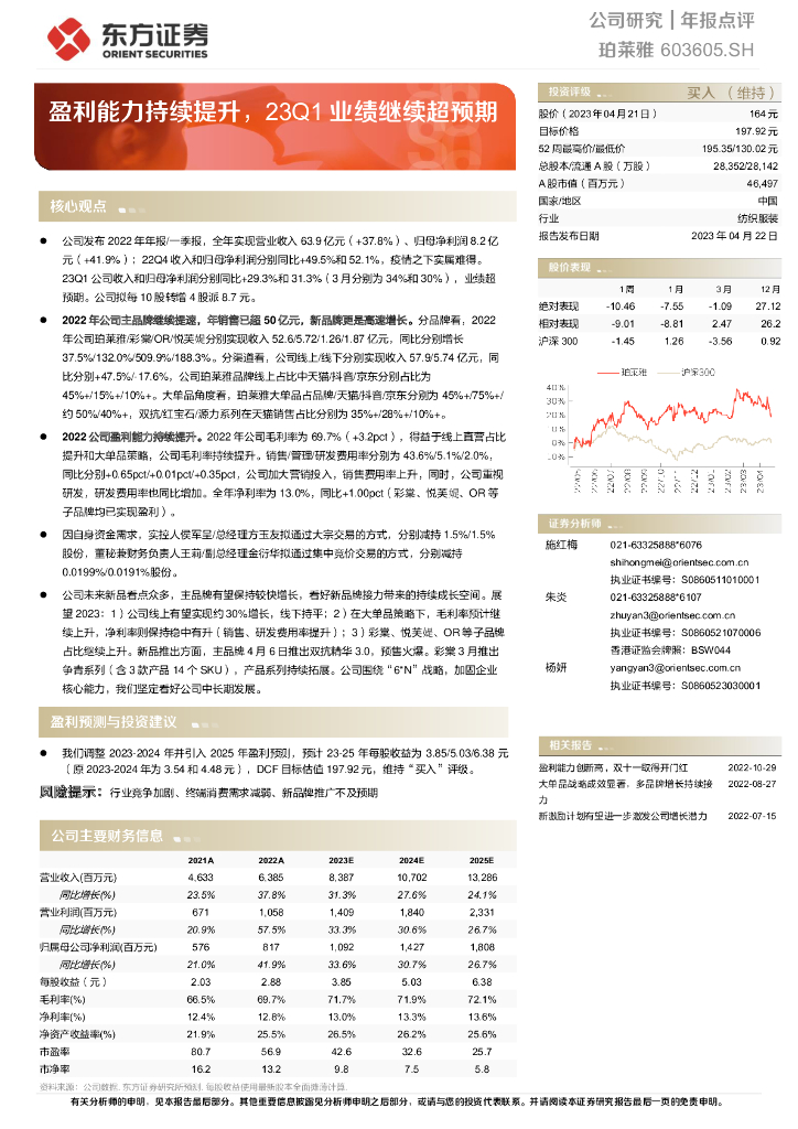 东方证券：珀莱雅（603605）-盈利能力持续提升，23Q1业绩继续超预期