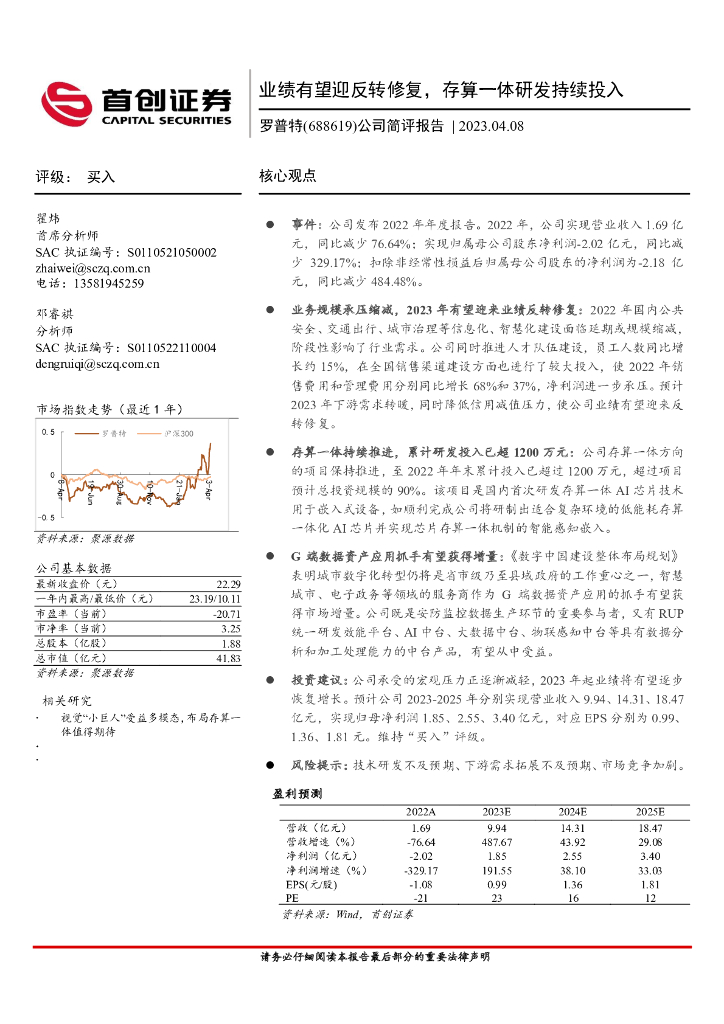 首创证券：罗普特（688619）-公司简评报告：业绩有望迎反转修复，存算一体研发持续投入 海报