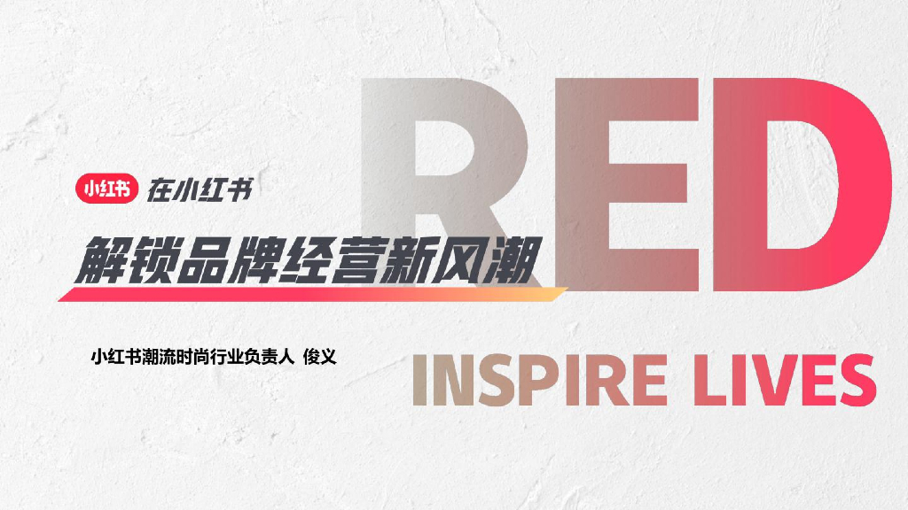 小红书：在小红书解锁品牌经营新风潮