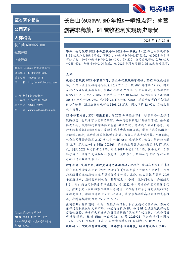信达证券：长白山（603099）-年报&一季报点评：冰雪游需求释放，Q1营收盈利实现历史最优