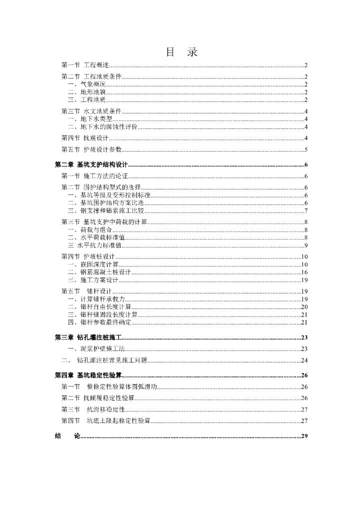 [北京]地铁车站基坑工程毕业设计论文