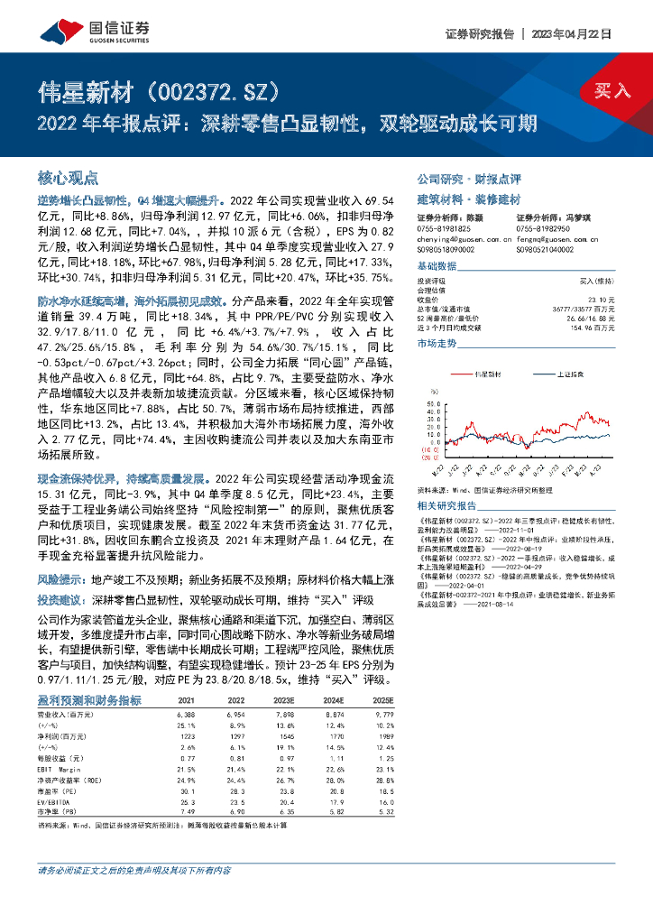 国信证券：伟星新材（002372）-2022年年报点评：深耕零售凸显韧性，双轮驱动成长可期