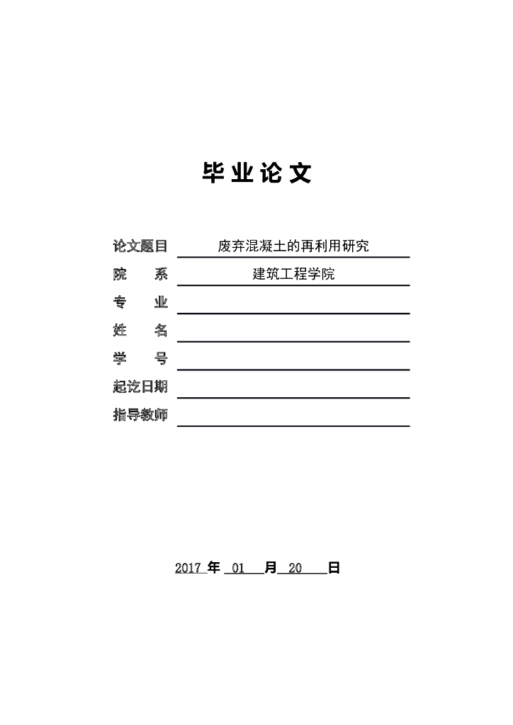 [毕业论文]废弃混凝土的再利用研究