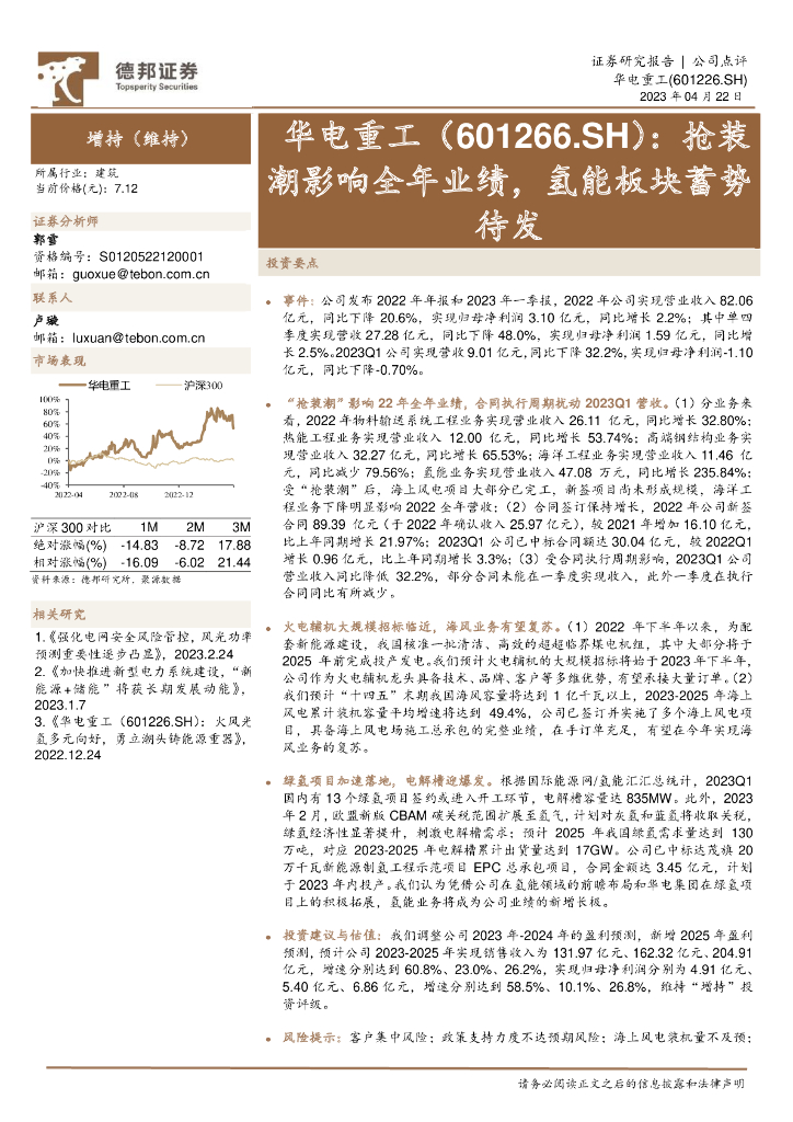 德邦证券：华电重工（601226）-抢装潮影响全年业绩，氢能板块蓄势待发