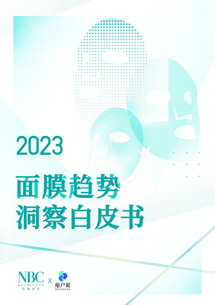 诺斯贝尔&用户说：2023年中国面膜趋势洞察白皮书