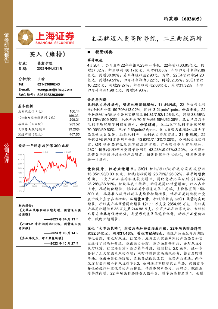 上海证券：珀莱雅（603605）-主品牌迈入更高阶势能，二三曲线高增