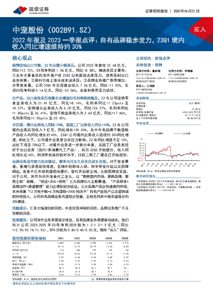 国信证券：中宠股份（002891）-2022年报及2023一季报点评：自有品牌稳步发力，23Q1境内收入同比增速维持约30%