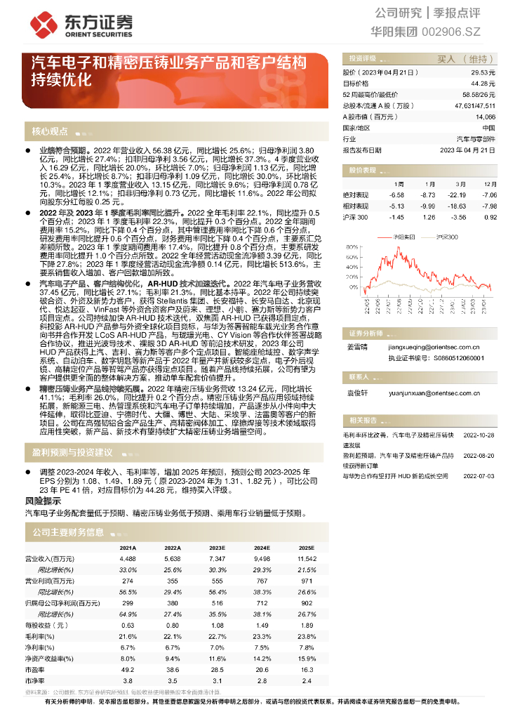 东方证券：华阳集团（002906）-汽车电子和精密压铸业务产品和客户结构持续优化 海报