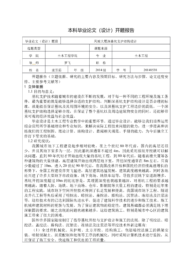深基坑开题报告