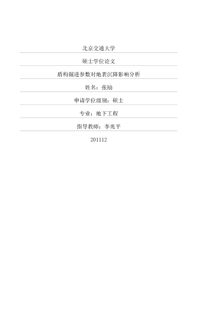 盾构掘进参数对地表沉降影响分析（硕士论文）