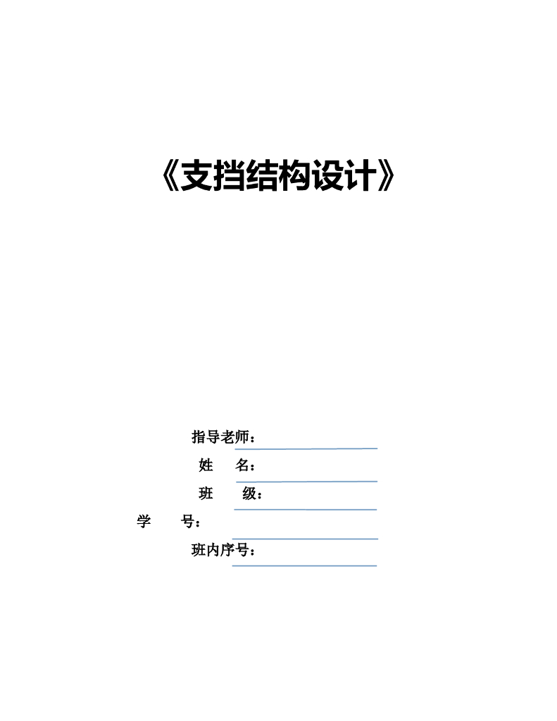 [湖北]复合喷锚深基坑支护课程设计