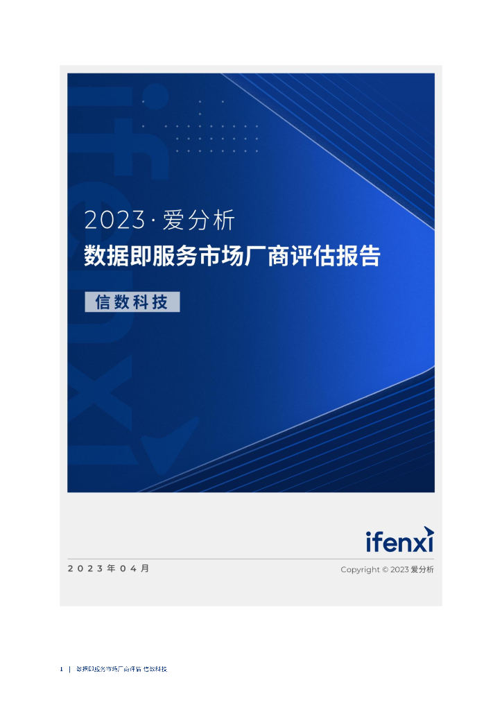 爱分析：2023数据即服务市场厂商评估报告：信数科技