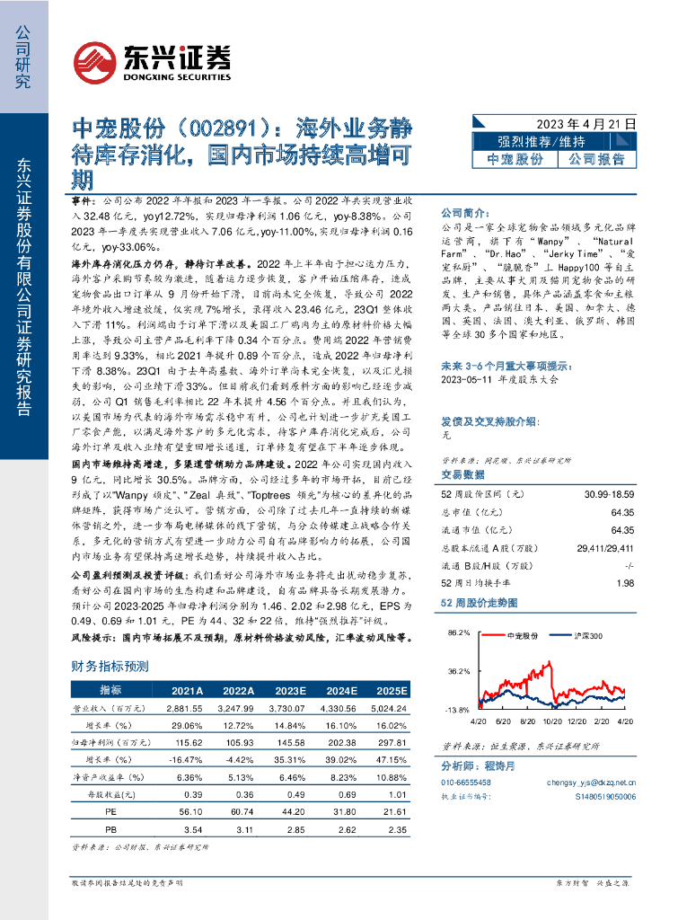 东兴证券：中宠股份（002891）-海外业务静待库存消化，国内市场持续高增可期