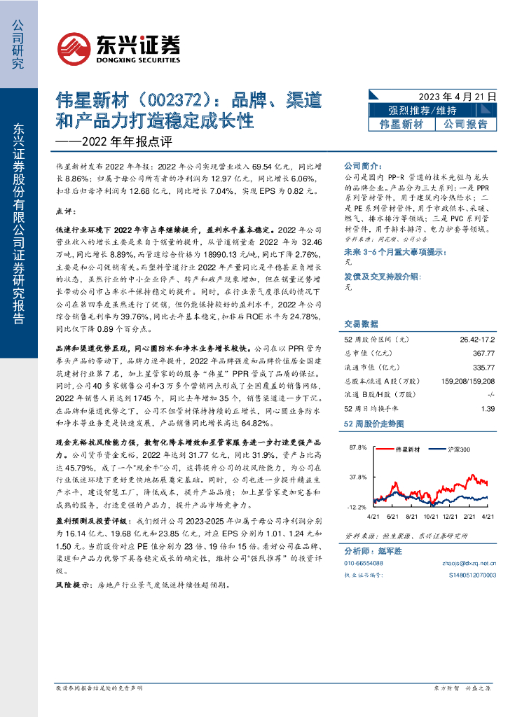 东兴证券：伟星新材（002372）-2022年年报点评：品牌、渠道和产品力打造稳定成长性