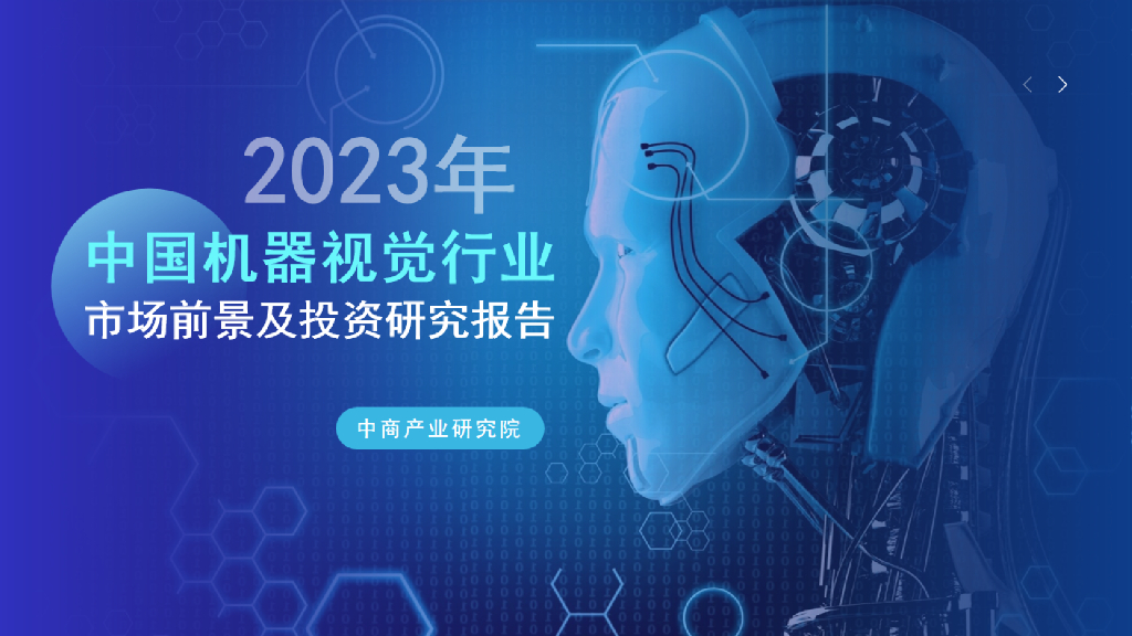 中商产业研究院：2023年中国机器视觉行业市场前景及投资研究报告（预览版）