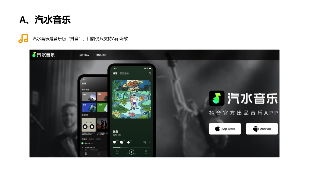 卡拉卡尔：2023字节跳动音乐版图研究_第10页