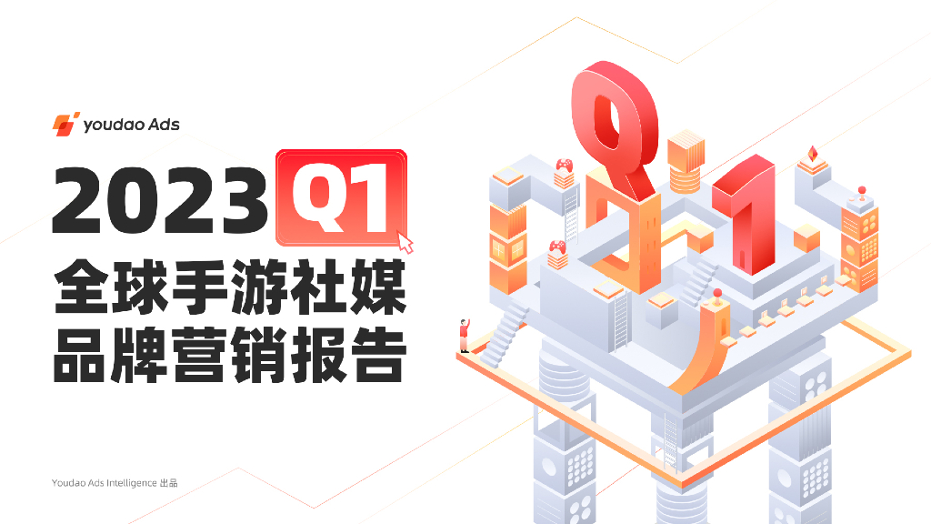 有道：2023Q1全球手游社媒品牌营销报告