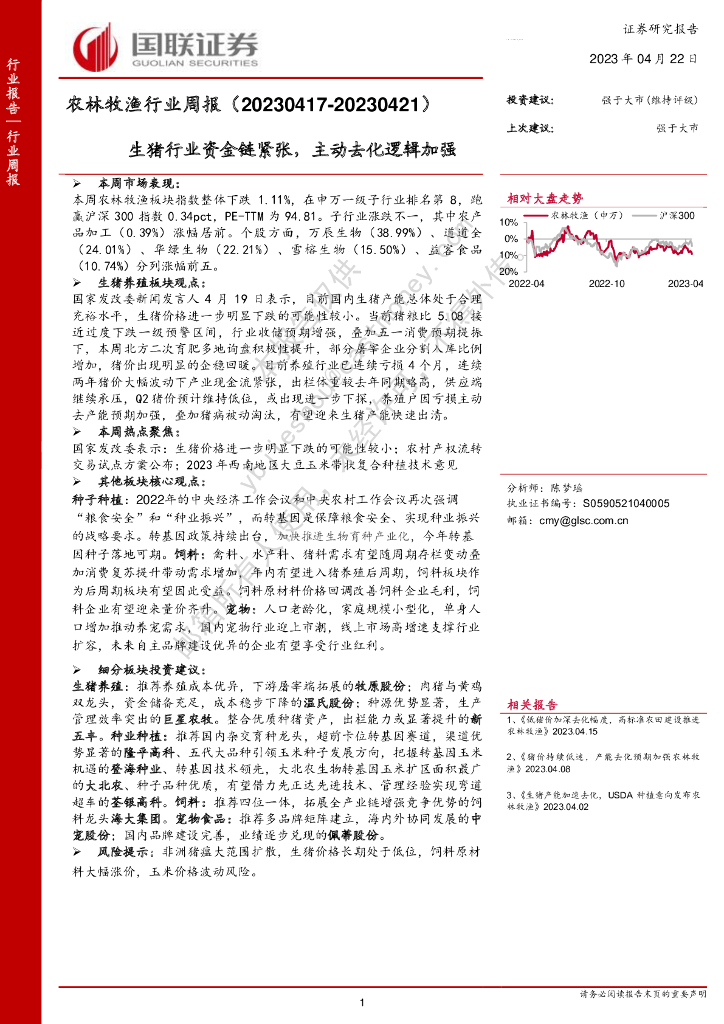 国联证券：农林牧渔行业周报：生猪行业资金链紧张，主动去化逻辑加强