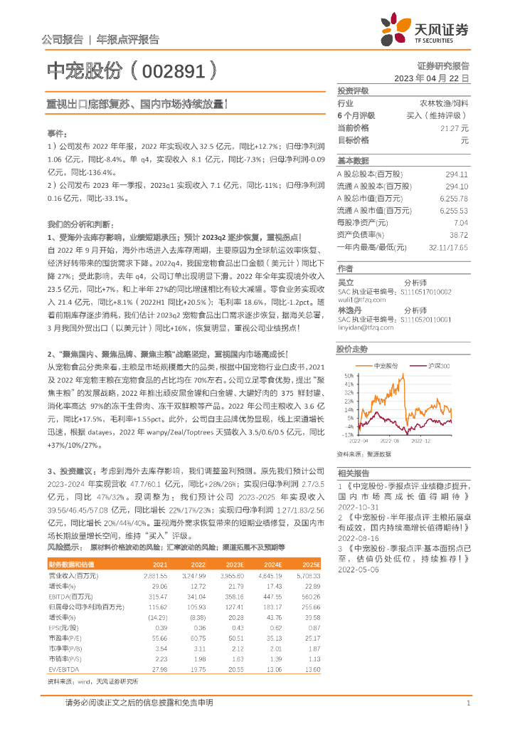 天风证券：中宠股份（002891）-重视出口底部复苏、国内市场持续放量！