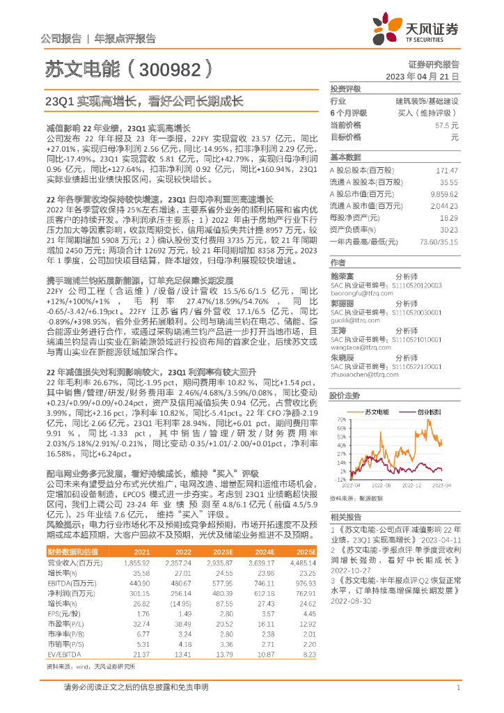 天风证券：苏文电能（300982）-23Q1实现高增长，看好公司长期成长