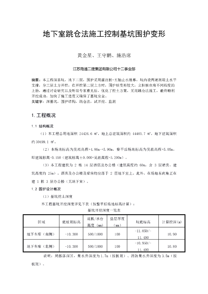 [论文]地下室跳仓法施工控制基坑围护变形