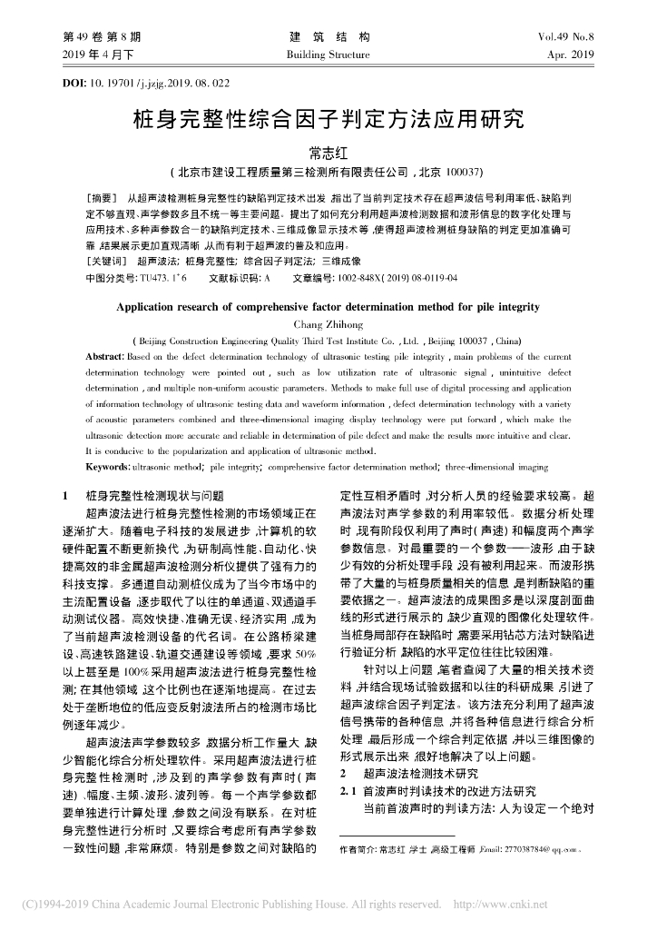 桩身完整性综合因子判定方法应用研究