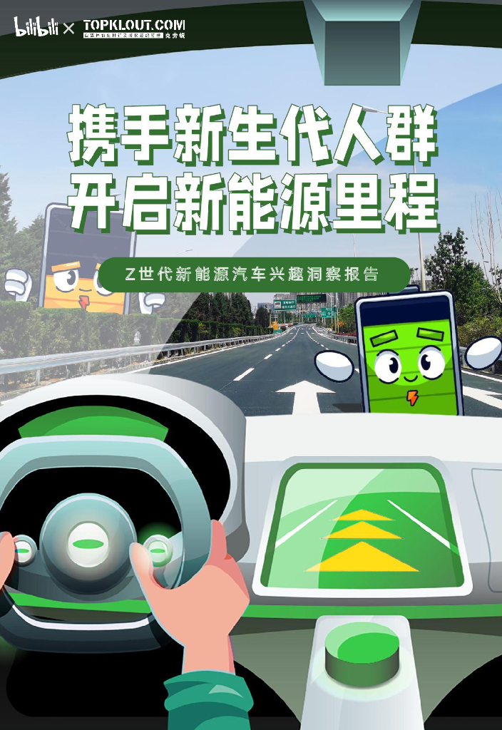 bilibili&克劳锐:2023年Z世代<em>新能源汽车</em>兴趣洞察报告 海报