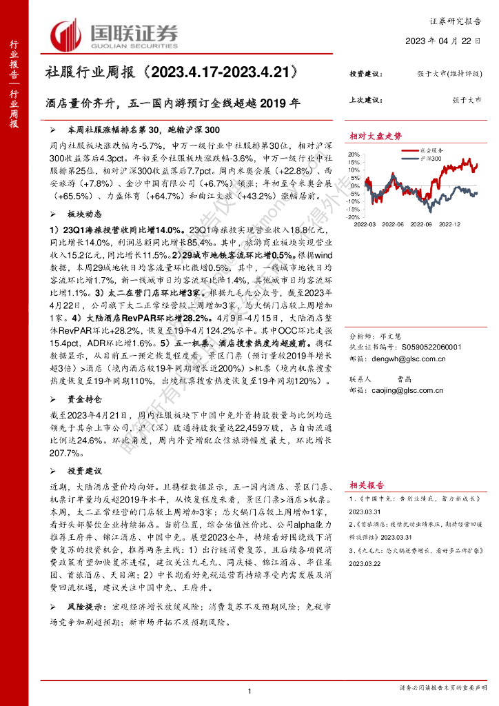 国联证券：社服行业周报：酒店量价齐升，五一国内游预订全线超越2019年