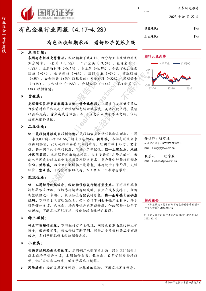国联证券：有色金属行业周报：有色板块短期承压，看好经济复苏主线
