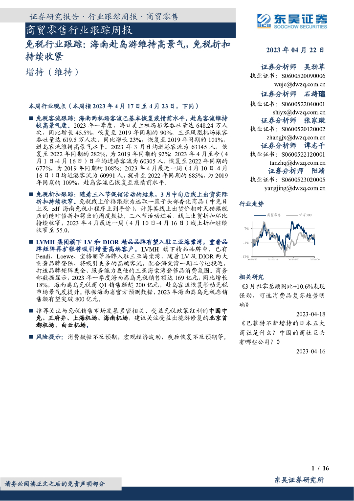 东吴证券：免税行业跟踪：海南赴岛游维持高景气，免税折扣持续收紧
